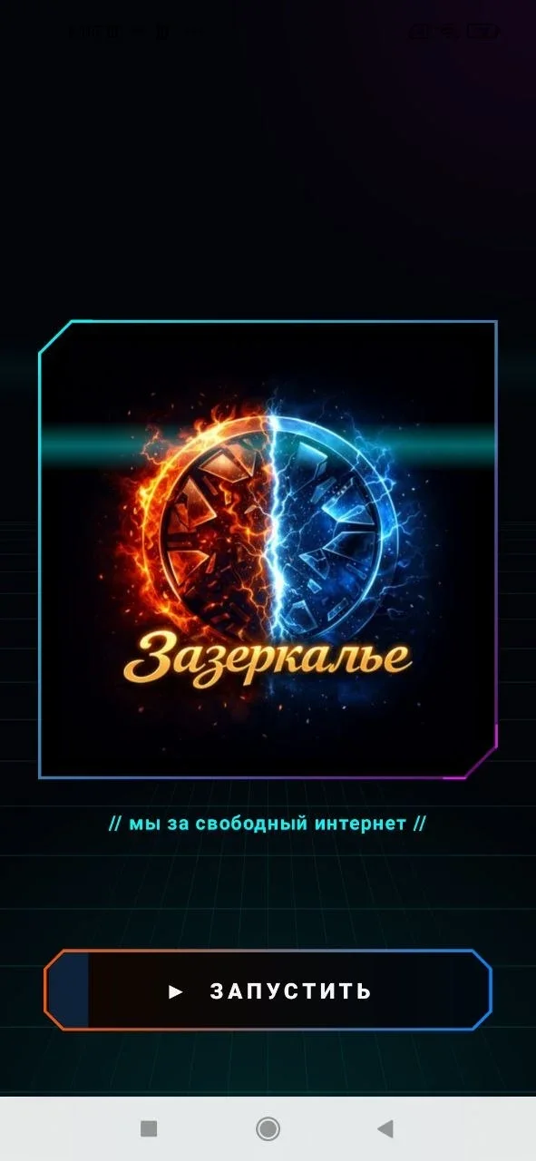 Экран запуска Зазеркалье